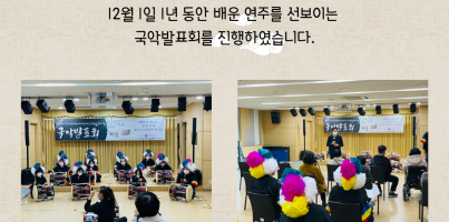 [주간보호] 국악발표회