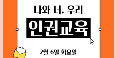 [사회참여지원팀]2024년 제1차 인권교육