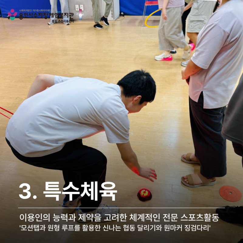 3. 특수체육_이용인의 능력과 제약을 고려한 체계적인 전문 스포츠활동 &#039;모션탭과 원형 루프를 활용한 신나는 협동 달리기와 원마커 징검다리&#039;