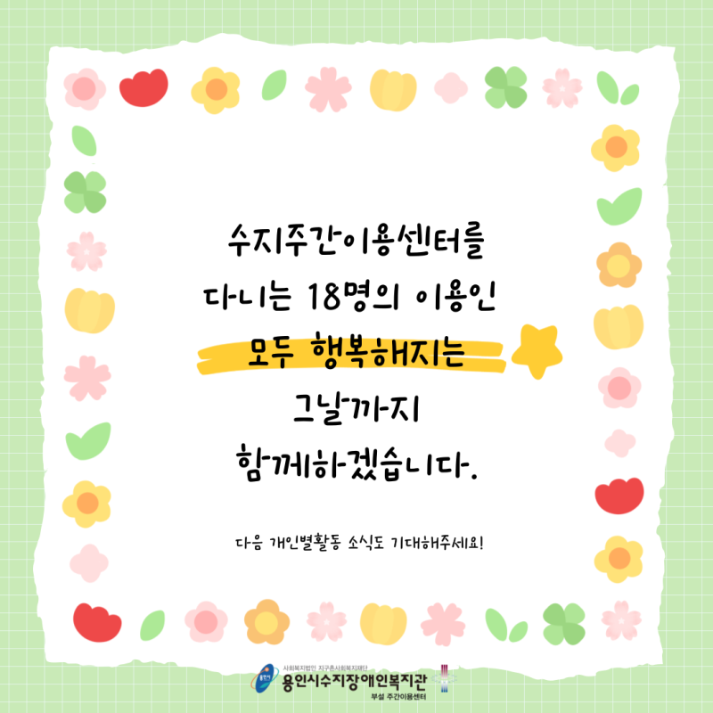 수지주간이용센터를 다니는 이용인 모두 행복해지는 그날까지 함께하겠습니다!