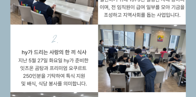 hy사랑의 손길펴기회 사회공헌활동(곰탕, 야쿠르트 250인분 및 식당 배식 봉사)