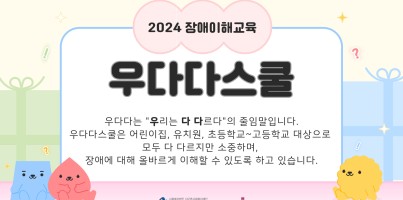 [사회참여지원팀]장애이해교육 우다다스쿨"우리는 다 다르다"