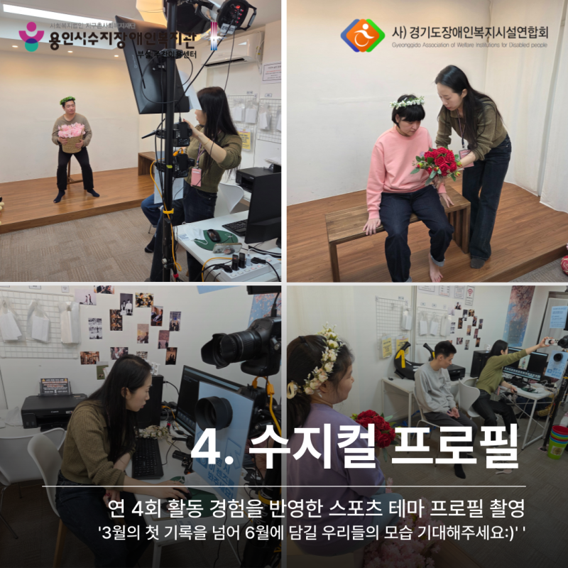 4. 수지컬 프로필: 연 4회 활동 경험을 반영한 스포츠 테마 프로필 촬영