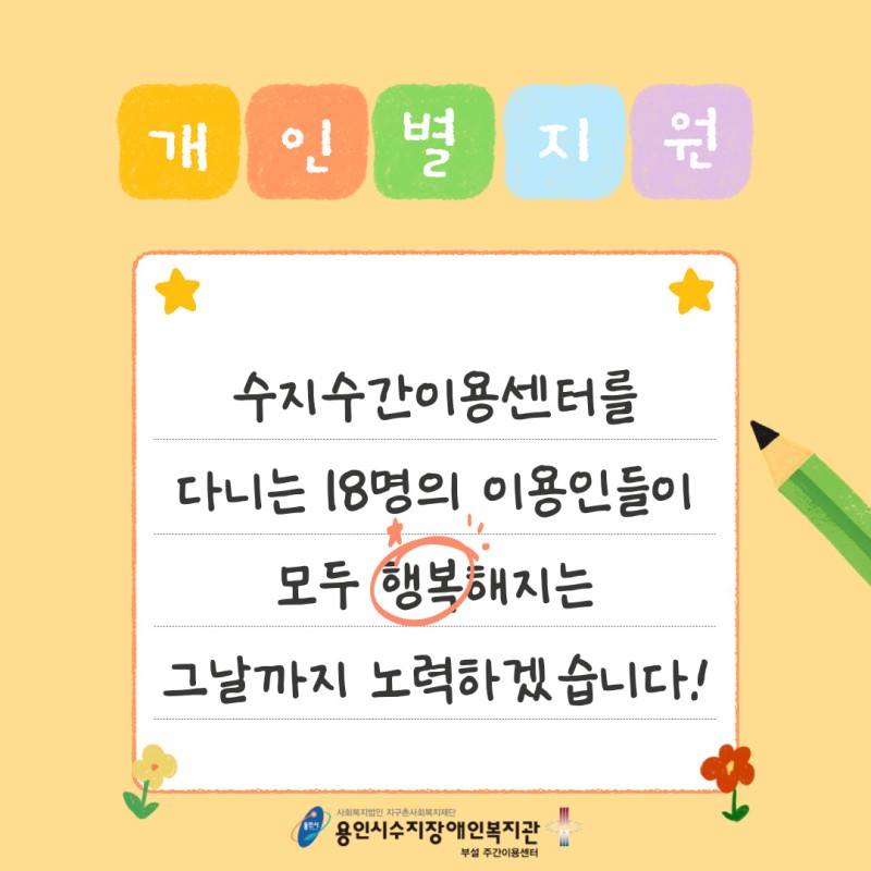 수지주간이용센터를 다니는 18명의 이용인들이 모두 행복해지는 그날까지 노력하겠습니다!