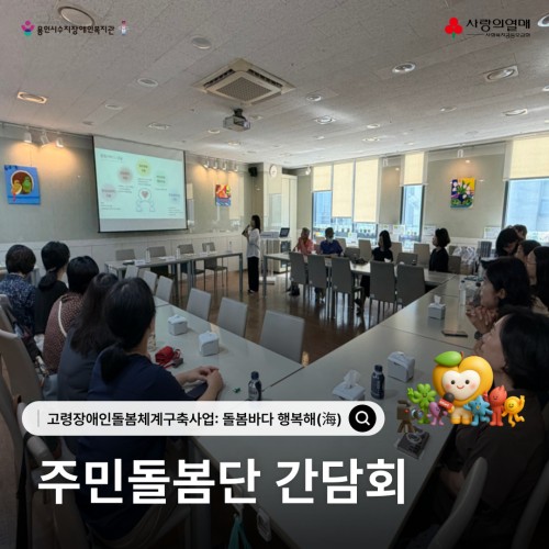 고령장애인돌봄체계구축사업: 돌봄바다 행복해(海) 주민돌봄단 간담회
