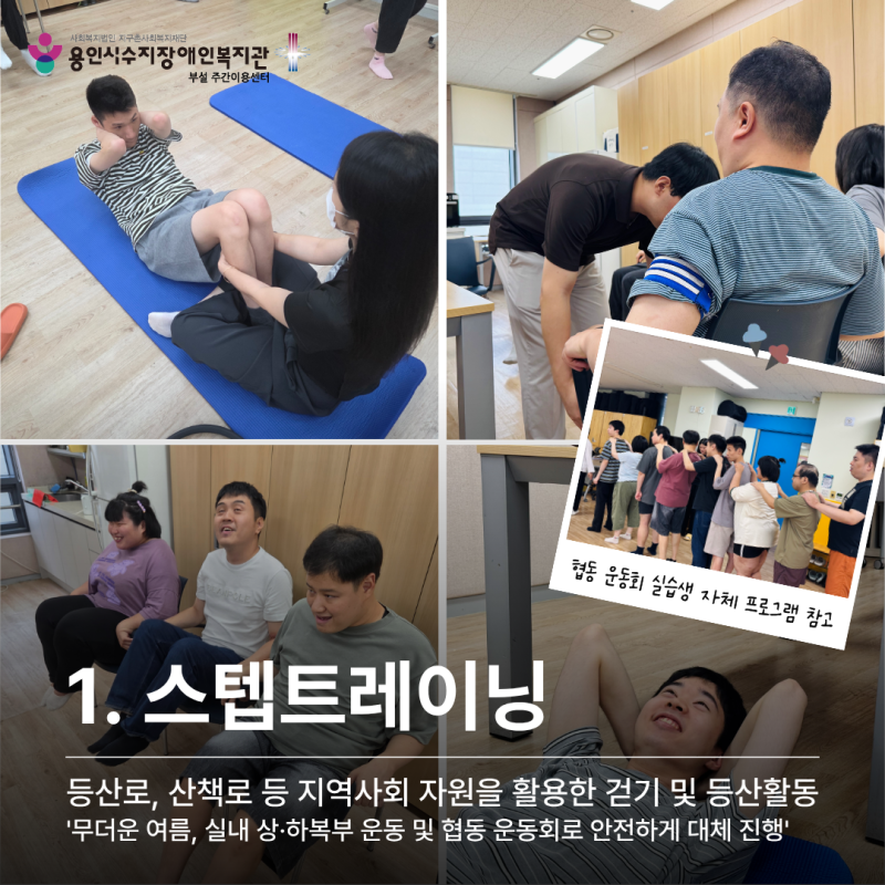 1. 스텝트레이닝_등산로, 산책로 등 지역사회 자원을 활용한 걷기 및 드산활동 &#039;무더운 여름, 실내 상하복부 운동 및 협동 운동회로 안전하게 대체 진행&#039;