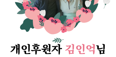 [사회참여지원팀] 김인억님 후원금 전달