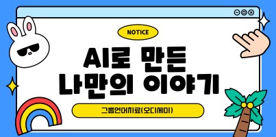 [기능향상지원팀] AI로 만드는 우리들의 이야기
