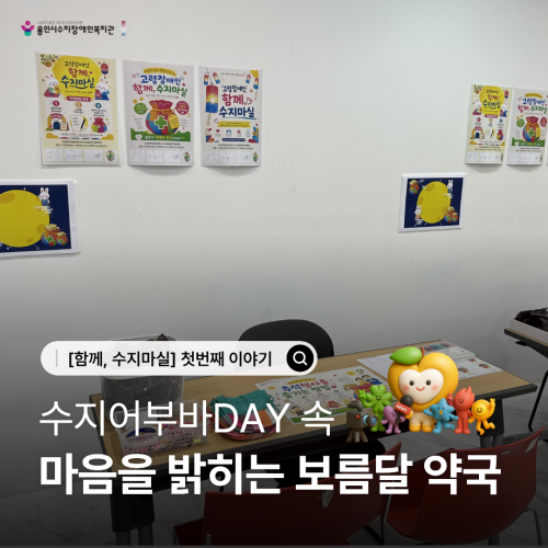 [사회참여지원팀] 함께, 수지마실 _ 첫번째 이야기 : 수지어부바DAY 속 마음을 밝히는 보름달 약국