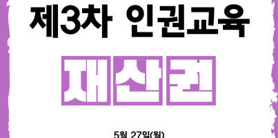 [사회참여지원팀]제3차 인권교육 "재산권"