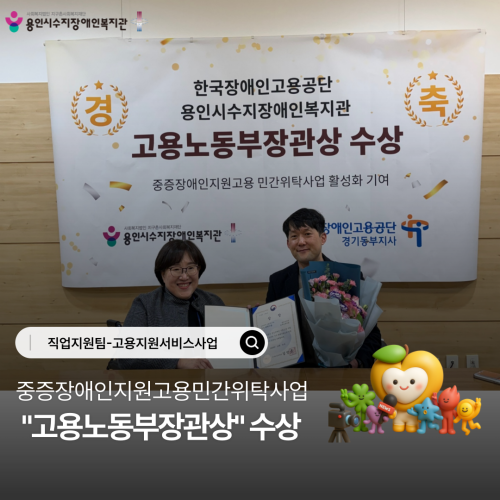 중증장애인지원고용민간위탁사업  \"고용노동부장관상\" 수상
