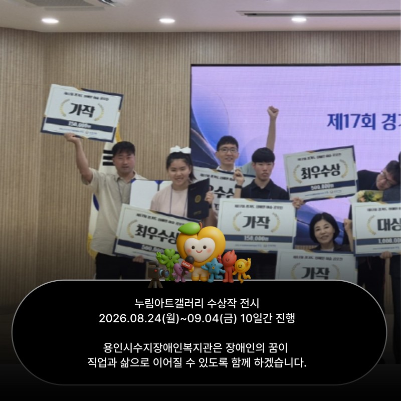 누림아트갤러리 수상작 전시 2026.08.24(월)~09.04(금) 10일간 진행 하며, 용인시수지장애인복지관은 장애인의 꿈이  직업과 삶으로 이어질 수 있도록 함께 하겠습니다.