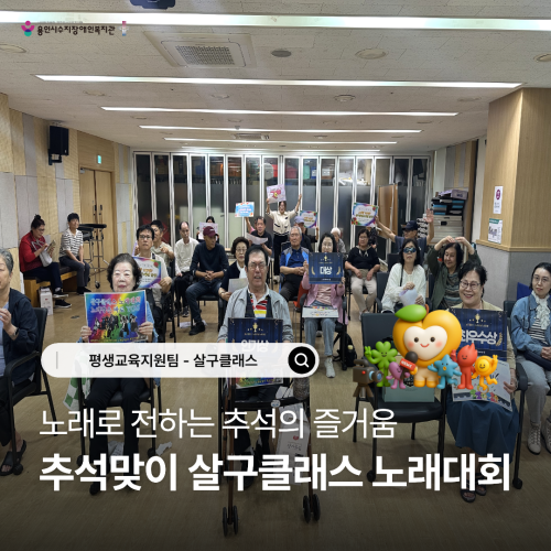 [평생교육지원팀] 2026년 한가위맞이, 살구클래스-노래교실 "노래대회" 진행