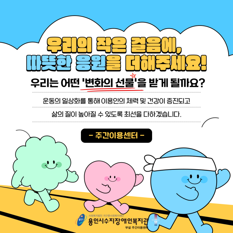 우리의 작은 걸음에, 따뜻한 응원을 더해주세요!