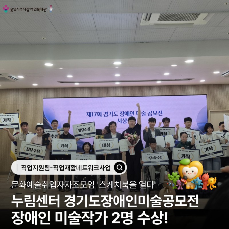문화예술취업자자조모임 &#039;스케치북을 열다&#039; 누림센터 경기도장애인미술공모전  장애인 미술작가 2명 수상!