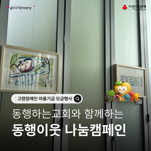 [사회참여지원팀] 동행하는교회와 함께 하는 고령장애인돌봄체계구축사업 마을기금 모금행사