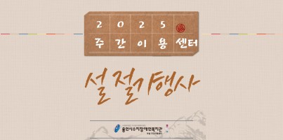 2025 주간이용센터 설 절기행사