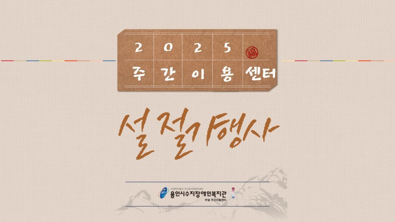 2025 주간이용센터 설 절기행사
