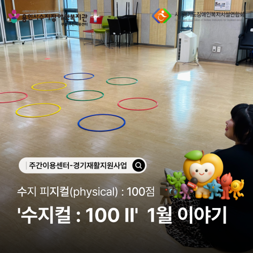 2026 경기재활지원사업 '수지컬 : 100Ⅱ' 1월 이야기