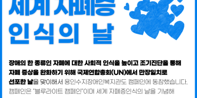 [사회참여지원팀]우.다.다마을:세계자폐증인식의날캠페인