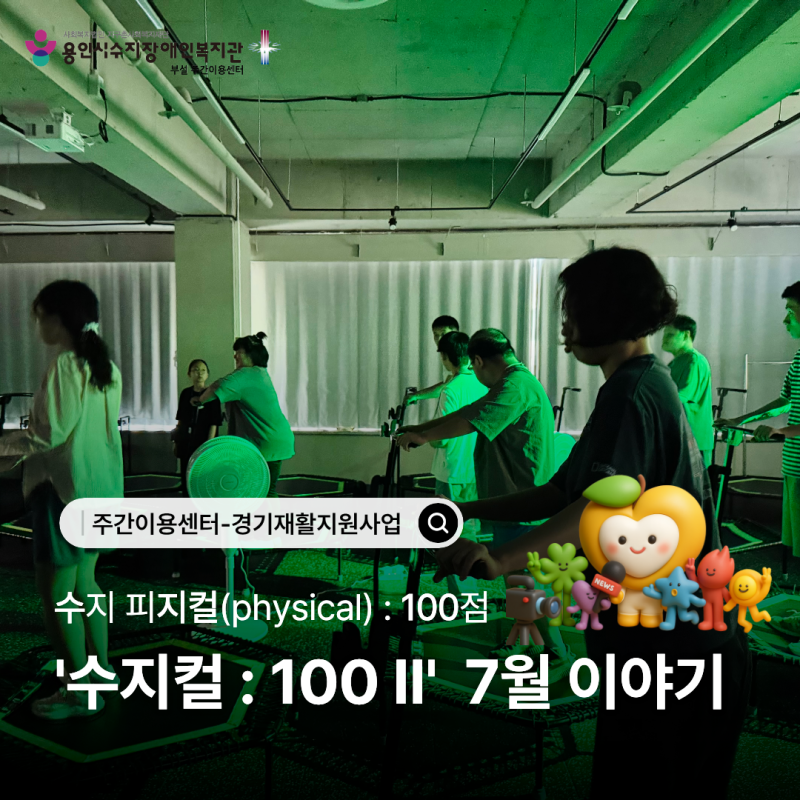 [주간이용센터] 2026 경기재활지원사업 &#039;수지컬 : 100Ⅱ&#039; 7월 이야기
