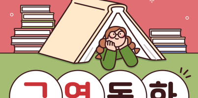 주간보호센터 구연동화 카드뉴스 표지
