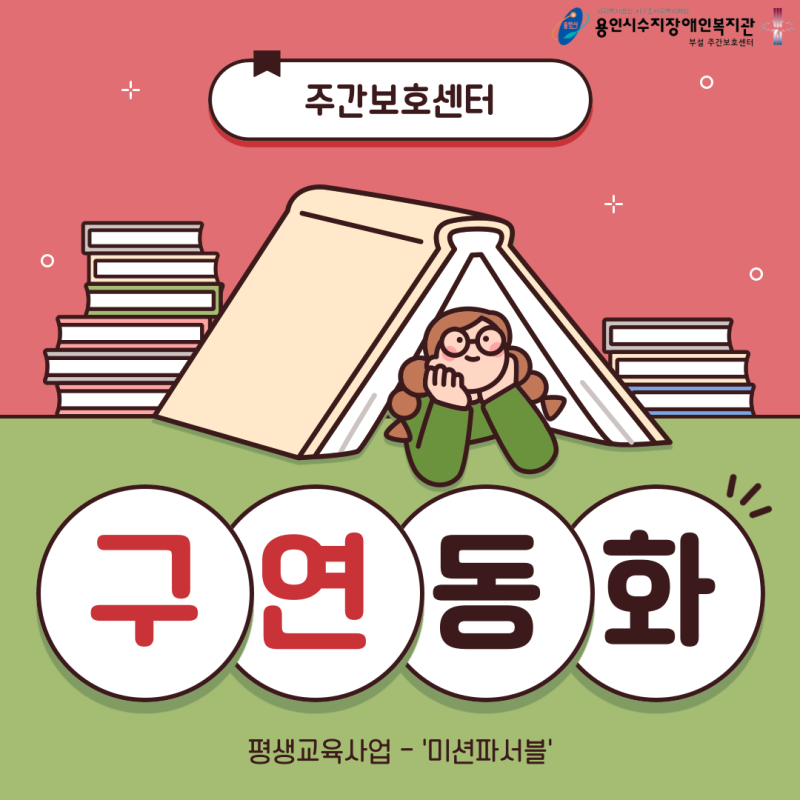 주간보호센터 구연동화 카드뉴스 표지