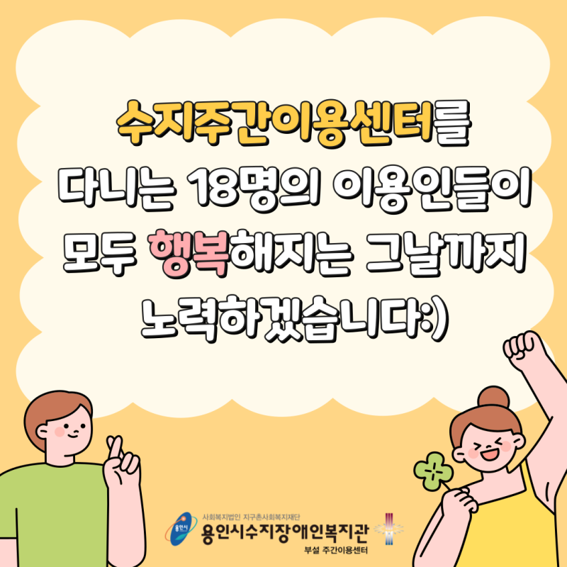 수지주간이용센터의 18명 이용인들이 모두 행복해지는 그날까지 함께하겠습니다!