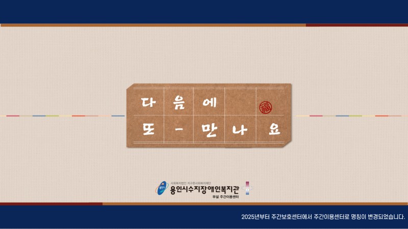 다음에 또 만나요!