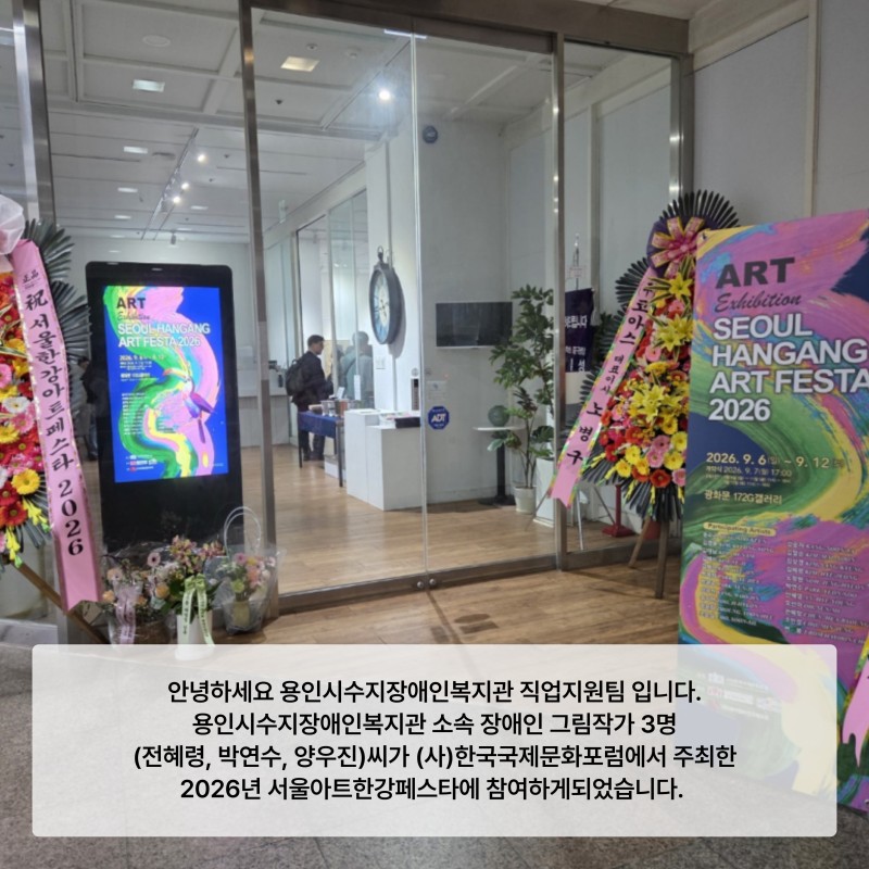안녕하세요 용인시수지장애인복지관 직업지원팀 입니다.  용인시수지장애인복지관 소속 장애인 그림작가 3명(전혜령, 박연수, 양우진)씨가  (사)한국국제문화포럼에서 주최한 2026년 서울아트한강페스타에 참여하게되었습니다. 