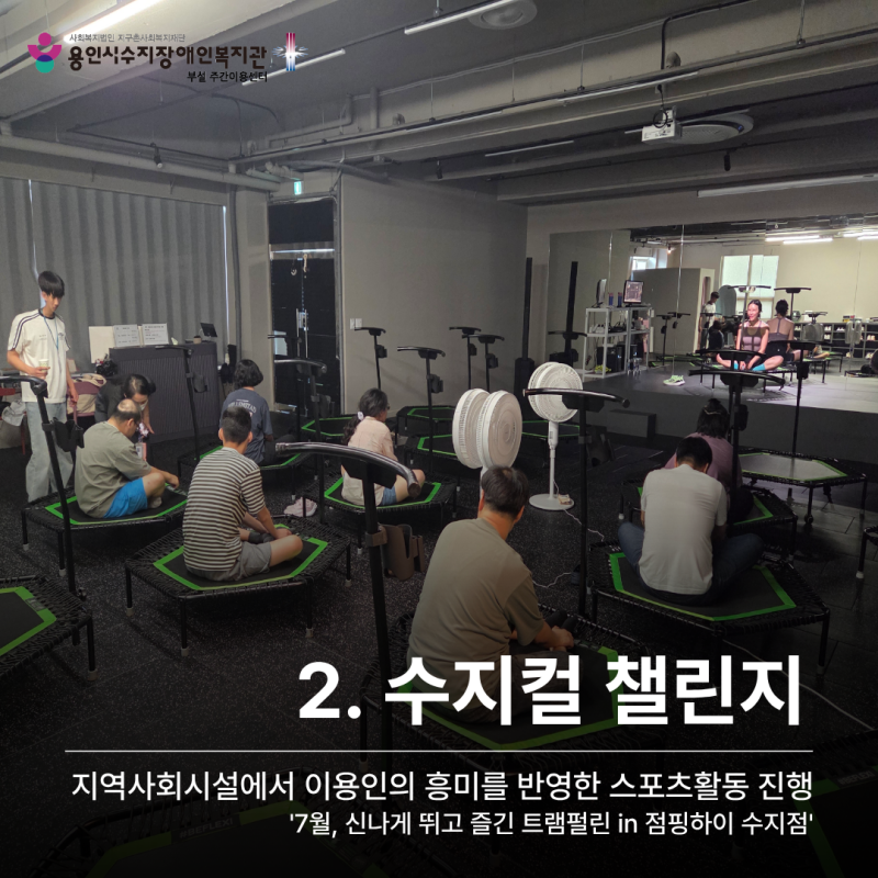 2. 수지컬 챌린지_지역사회시설에서 이용인의 흥미를 반영한 스포츠활동 진행 &#039;7월, 신나게 뛰고 즐긴 트램펄린 in 점핑하이 수지점&#039;