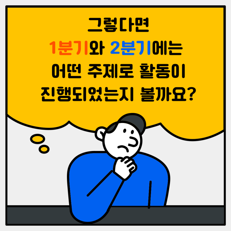 1~2분기에는 어떤 활동이 진행되었을까요?