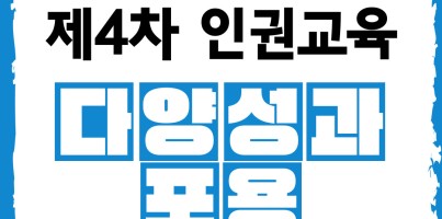 [사회참여지원팀]제4차인권교육 "다양성과 포용"