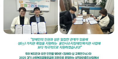 [통합맞춤지원팀]장애와삶교육연구소 성적권리증진 협약