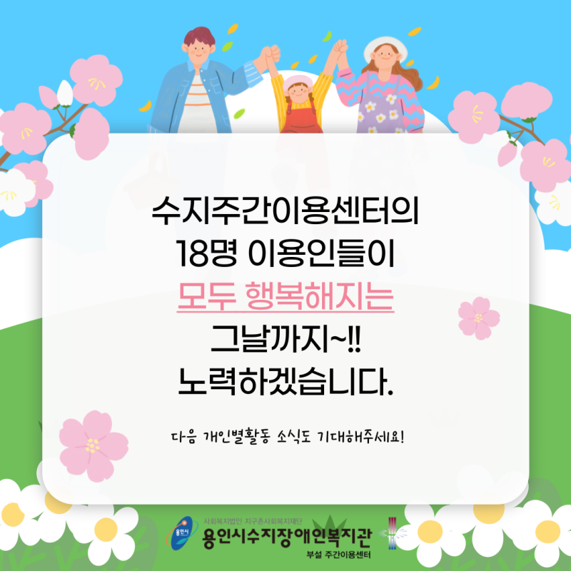 수지주간이용센터를 다니는 18명의 이용인 모두 행복해지는 그날까지 함께하겠습니다!