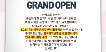 [직업지원팀] 카페뜨랑슈아 5번째 이야기, 용인시국민체육센터점 오픈 comming soon!
