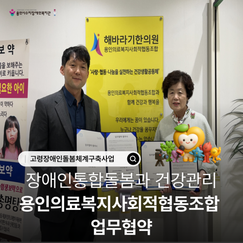 [사회참여지원팀]장애인통합돌봄과 건강관리 용인의료복지사회적협동조합  업무협약