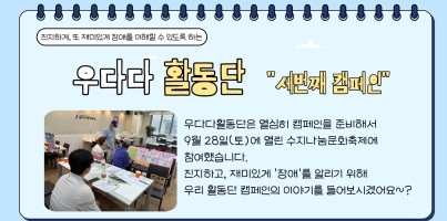 [사회참여지원팀]우다다활동단 세번째 캠페인