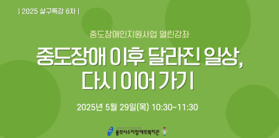 [통합맞춤지원팀]중도장애 이후 달라진 일상, 다시이어가기 특강 진행