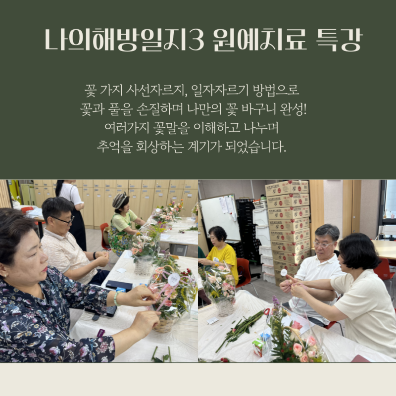 꽃 가지 사선자르지, 일자자르기 방법으로  꽃과 풀을 손질하며 나만의 꽃 바구니 완성! 여러가지 꽃말을 이해하고 나누며  추억을 회상하는 계기가 되었습니다. 