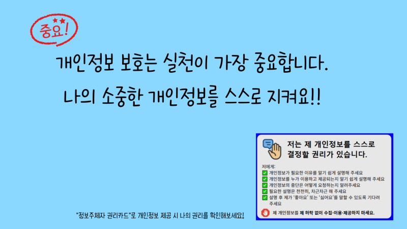 개인정보보호인권교육 카드뉴스 마무리