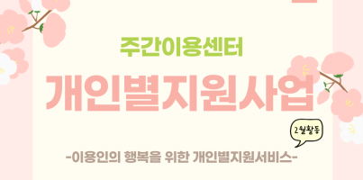 주간이용센터에서는 이용인의 행복을 위해 개인별지원사업을 진행하고 있습니다.