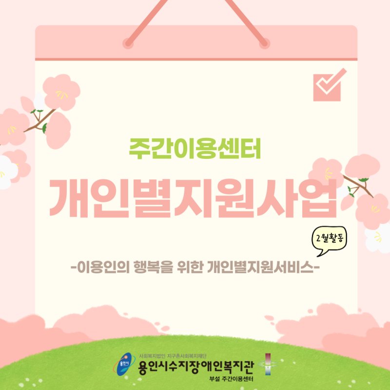 주간이용센터에서는 이용인의 행복을 위해 개인별지원사업을 진행하고 있습니다.