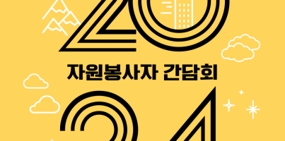 [사회참여지원팀] 2024년 자원봉사자 간담회