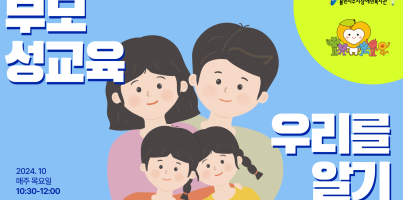 [통합맞춤지원팀]성적권리증진사업 하반기 부모성교육