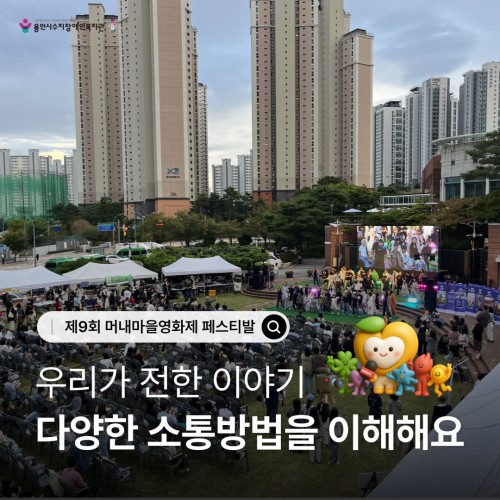 [사회참여지원팀&직업지원팀]제9회 머내마을영화제 페스티발