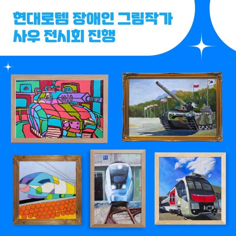 현대로템 장애인 사우 전시회 