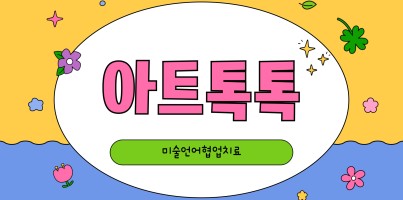 [기능향상지원팀] 미술언어협업치료 AI로 만든 그림책 영상