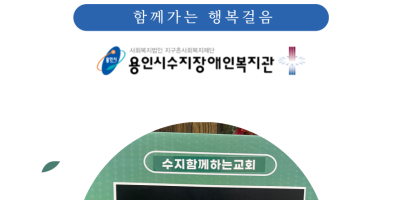[사회참여지원팀] 수지함께하는교회 후원품 전달식
