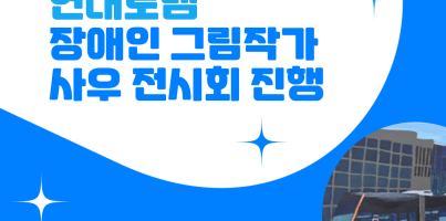 현대로템 장애인 사우 전시회 